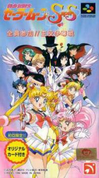 Bishoujo Senshi Sailor Moon Super S: Shuyaku Soudatsusen (1996). Нажмите, чтобы увеличить.