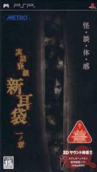 Jitsuwa Kaidan: Shinmimi Bukuro - Ichi no Shou (2005). Нажмите, чтобы увеличить.