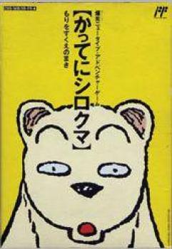  Famicom Doubutsu Seitai Zukan! Katte ni Shirokuma: Mori o Sukue no Maki! (1989). Нажмите, чтобы увеличить.