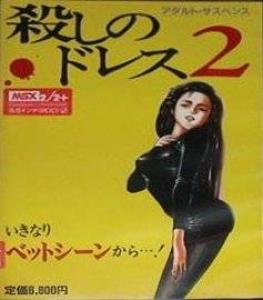  Koroshi no Dress 2 (1990). Нажмите, чтобы увеличить.