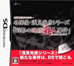 Uchida Yasuou Mystery: Meitantei Senken Mitsuhiko Series: Fukutoshin Renzoku Satsujin Jiken (2009). Нажмите, чтобы увеличить.