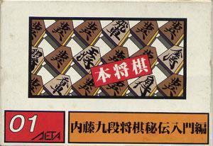  Hon Shogi: Naitou Kudan Shogi Hiden (1985). Нажмите, чтобы увеличить.