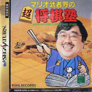  Mario Mushano no Chou-Shogi Juku (1998). Нажмите, чтобы увеличить.
