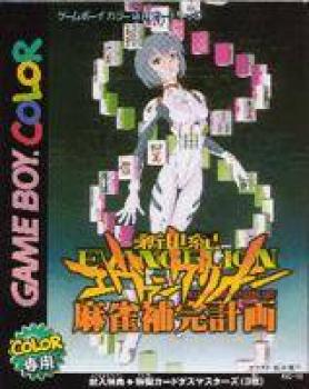  Shinseiki Evangelion Mahjong Hokan Keikaku (2000). Нажмите, чтобы увеличить.