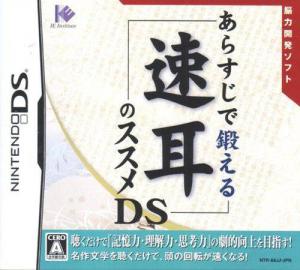 Arasuji de Kitaeru Sokumimi no Susume DS (2007). Нажмите, чтобы увеличить.