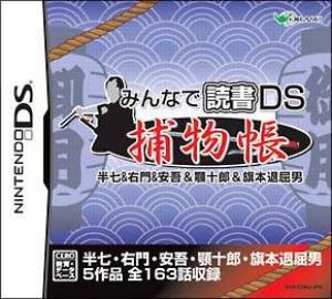  Minna de Shitendo DS: Hanshichi Yuumon & Ango & Ago Juurou & Hatamoto Taikutsu Otoko (2008). Нажмите, чтобы увеличить.