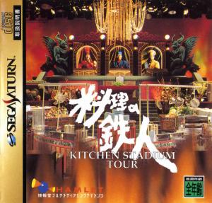 Ryouri no Tetsujin: Kitchen Stadium Tour (1996). Нажмите, чтобы увеличить.