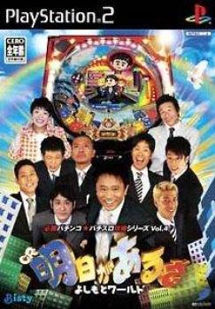  Hisshou Pachinko*Pachi-Slot Kouryoku Series Vol. 4: CR Ashita Gaarusa Yoshimoto World (2006). Нажмите, чтобы увеличить.