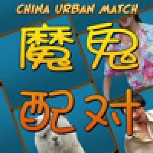  China Urban Match (2010). Нажмите, чтобы увеличить.
