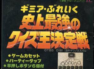  Gimme a Break: Shijou Saikyou no Quiz Ou Ketteisen (1991). Нажмите, чтобы увеличить.
