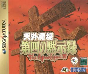  Tengai Makyou: Daishi no Mokushiroku - The Apocalypse IV (1997). Нажмите, чтобы увеличить.