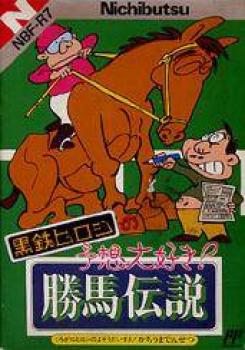  Kurogane Hiroshi no Yosou Daisuki! Kachiuma Densetsu (1990). Нажмите, чтобы увеличить.