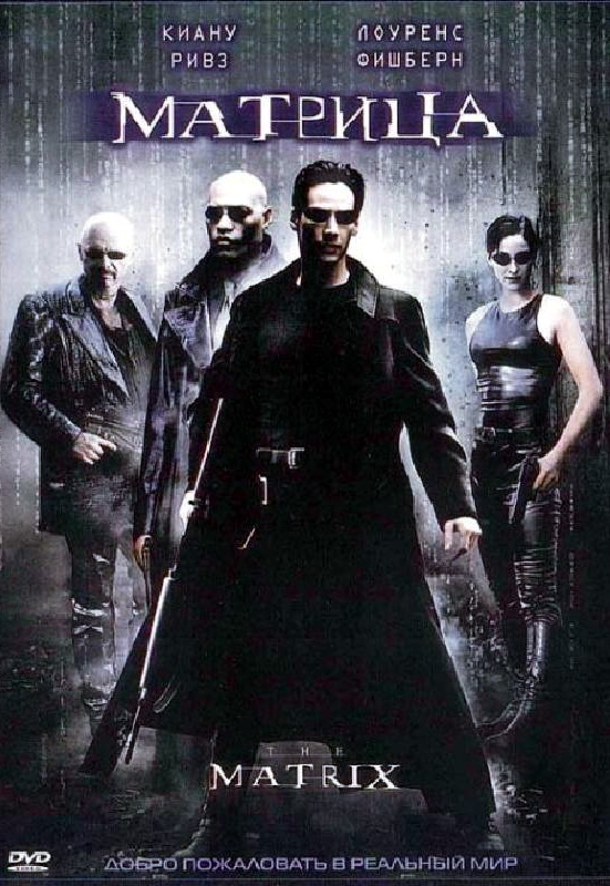 Название (англ.): Матрица (The Matrix) Год выпуска: 1999 Страна: США