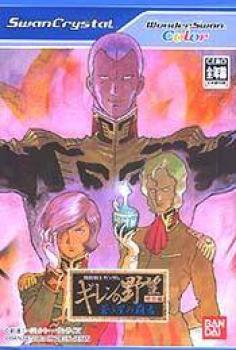  Kidou Senshi Gundam: Giren no Yabou (2003). Нажмите, чтобы увеличить.
