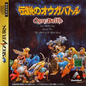  Densetsu no Ogre Battle (1996). Нажмите, чтобы увеличить.