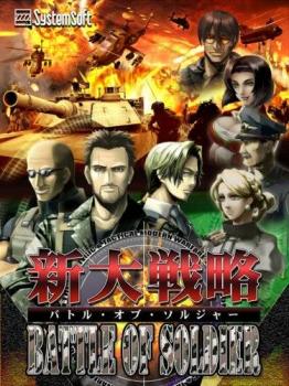  Shin Daisenryaku: Battle Soldier (2009). Нажмите, чтобы увеличить.