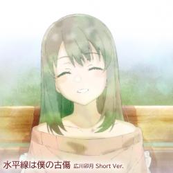 水平線は僕の古傷 広川卯月 Short Ver. - Single. Передняя обложка. Нажмите, чтобы увеличить. 水平線は僕の古傷 広川卯月 Short Ver. - Single. Передняя обложка. Нажмите, чтобы увеличить.