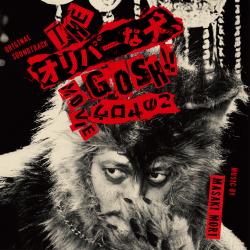 THE オリバーな犬、Gosh!!このヤロウ MOVIE Original Soundtrack. Передняя обложка. Нажмите, чтобы увеличить. THE オリバーな犬、Gosh!!このヤロウ MOVIE Original Soundtrack. Передняя обложка. Нажмите, чтобы увеличить.