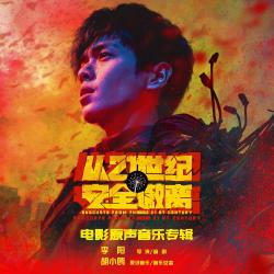 从21世纪安全撤离 电影原声音乐专辑. Передняя обложка. Нажмите, чтобы увеличить. 从21世纪安全撤离 电影原声音乐专辑. Передняя обложка. Нажмите, чтобы увеличить.