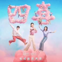 四喜 电视剧原声带. Передняя обложка. Нажмите, чтобы увеличить. 四喜 电视剧原声带. Передняя обложка. Нажмите, чтобы увеличить.