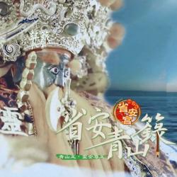 省安青山籙《白沙屯省安宮靈安尊王》主題曲 - Single. Передняя обложка. Нажмите, чтобы увеличить. 省安青山籙《白沙屯省安宮靈安尊王》主題曲 - Single. Передняя обложка. Нажмите, чтобы увеличить.