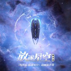 残次品·放逐星空动画《残次品·放逐星空》原声带 - Single. Передняя обложка. Нажмите, чтобы увеличить. 残次品·放逐星空动画《残次品·放逐星空》原声带 - Single. Передняя обложка. Нажмите, чтобы увеличить.