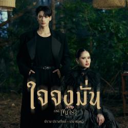 ใจจงมั่น Original Soundtrack from ใจจงมั่น Original Soundtrack from
