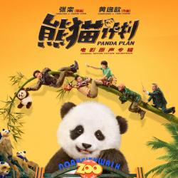 《熊猫计划》电影原声专辑. Передняя обложка. Нажмите, чтобы увеличить. 《熊猫计划》电影原声专辑. Передняя обложка. Нажмите, чтобы увеличить.