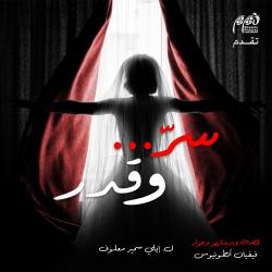 شارة مسلسل سر وقدر - Single. Передняя обложка. Нажмите, чтобы увеличить. شارة مسلسل سر وقدر - Single. Передняя обложка. Нажмите, чтобы увеличить.
