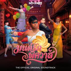 มนต์รักพิศวาส Original Soundtrack. Передняя обложка. Нажмите, чтобы увеличить. มนต์รักพิศวาส Original Soundtrack. Передняя обложка. Нажмите, чтобы увеличить.