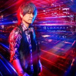 僕らのスペクトラ - EP. Передняя обложка. Нажмите, чтобы увеличить. 僕らのスペクトラ - EP. Передняя обложка. Нажмите, чтобы увеличить.