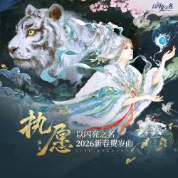 以閃亮之名 遊戲《以閃亮之名》2026新春賀歲曲 - Single. Передняя обложка. Нажмите, чтобы увеличить. 以閃亮之名 遊戲《以閃亮之名》2026新春賀歲曲 - Single. Передняя обложка. Нажмите, чтобы увеличить.
