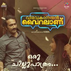 Oru Chillupaathram From Oru Chillupaathram From