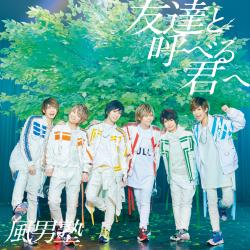 友達と呼べる君へ - EP. Передняя обложка. Нажмите, чтобы увеличить. 友達と呼べる君へ - EP. Передняя обложка. Нажмите, чтобы увеличить.