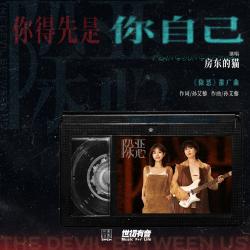 你得先是你自己 影视剧《除恶》推广曲 - Single. Передняя обложка. Нажмите, чтобы увеличить. 你得先是你自己 影视剧《除恶》推广曲 - Single. Передняя обложка. Нажмите, чтобы увеличить.