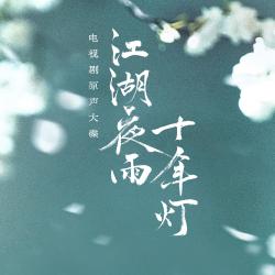 《江湖夜雨十年灯》影视原声带 - EP. Передняя обложка. Нажмите, чтобы увеличить. 《江湖夜雨十年灯》影视原声带 - EP. Передняя обложка. Нажмите, чтобы увеличить.