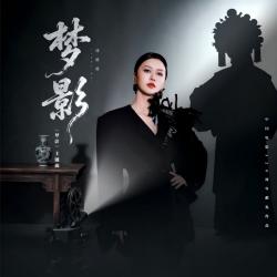 梦影 短剧《梦影》主题曲 - Single. Передняя обложка. Нажмите, чтобы увеличить. 梦影 短剧《梦影》主题曲 - Single. Передняя обложка. Нажмите, чтобы увеличить.