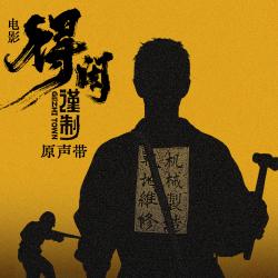 得闲谨制 电影原声带. Передняя обложка. Нажмите, чтобы увеличить. 得闲谨制 电影原声带. Передняя обложка. Нажмите, чтобы увеличить.