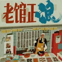 《老馆正浪》原声音乐集. Передняя обложка. Нажмите, чтобы увеличить. 《老馆正浪》原声音乐集. Передняя обложка. Нажмите, чтобы увеличить.