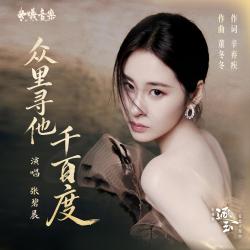 众里寻他千百度电视剧《逐玉》爱情主题曲 - Single. Передняя обложка. Нажмите, чтобы увеличить. 众里寻他千百度电视剧《逐玉》爱情主题曲 - Single. Передняя обложка. Нажмите, чтобы увеличить.