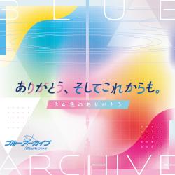 ブルーアーカイブ ありがとう、そしてこれからも。~34色のありがとう~. Передняя обложка. Нажмите, чтобы увеличить. ブルーアーカイブ ありがとう、そしてこれからも。~34色のありがとう~. Передняя обложка. Нажмите, чтобы увеличить.