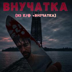 ВНУЧАТКА из к/ф «ВНУЧАТКА» - EP. Передняя обложка. Нажмите, чтобы увеличить. ВНУЧАТКА из к/ф «ВНУЧАТКА» - EP. Передняя обложка. Нажмите, чтобы увеличить.