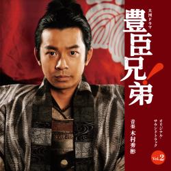 大河ドラマ「豊臣兄弟!」オリジナル・サウンドトラック Vol. 2. Передняя обложка. Нажмите, чтобы увеличить. 大河ドラマ「豊臣兄弟!」オリジナル・サウンドトラック Vol. 2. Передняя обложка. Нажмите, чтобы увеличить.