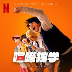 喧嘩独学 Soundtrack from the Netflix Series. Передняя обложка. Нажмите, чтобы увеличить. 喧嘩独学 Soundtrack from the Netflix Series. Передняя обложка. Нажмите, чтобы увеличить.