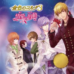 金色のコルダ3 〜情愛あいの鼓動パルス〜. Передняя обложка. Нажмите, чтобы увеличить. 金色のコルダ3 〜情愛あいの鼓動パルス〜. Передняя обложка. Нажмите, чтобы увеличить.