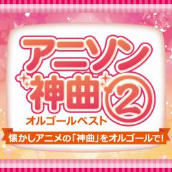 アニソン アニソン