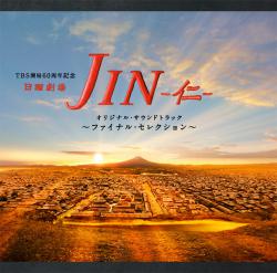 TBS系日曜劇場「JIN -仁-」オリジナル・サウンドトラック ~ファイナル・セレクション~. Передняя обложка. Нажмите, чтобы увеличить. TBS系日曜劇場「JIN -仁-」オリジナル・サウンドトラック ~ファイナル・セレクション~. Передняя обложка. Нажмите, чтобы увеличить.