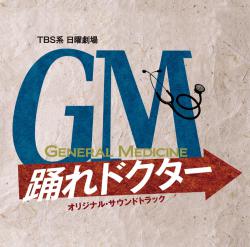 TBS系日曜劇場「GM~踊れドクター」オリジナル・サウンドトラック. Передняя обложка. Нажмите, чтобы увеличить. TBS系日曜劇場「GM~踊れドクター」オリジナル・サウンドトラック. Передняя обложка. Нажмите, чтобы увеличить.