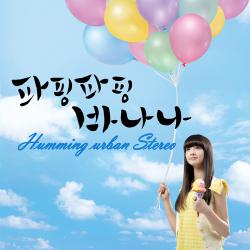 파핑파핑 바나나 Original Soundtrack - Single. Передняя обложка. Нажмите, чтобы увеличить. 파핑파핑 바나나 Original Soundtrack - Single. Передняя обложка. Нажмите, чтобы увеличить.