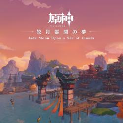 原神-皎月雲間の夢 Original Game Soundtrack музыка из игры